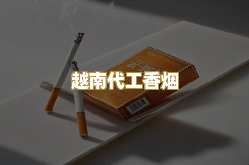 免税外烟爆珠