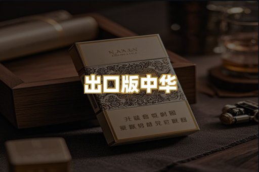 出口版中华
