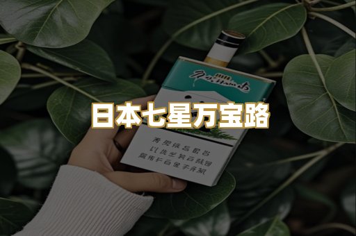 日本七星万宝路
